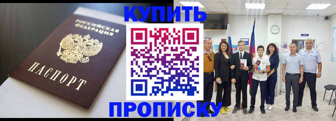 купить прописку в Армавире